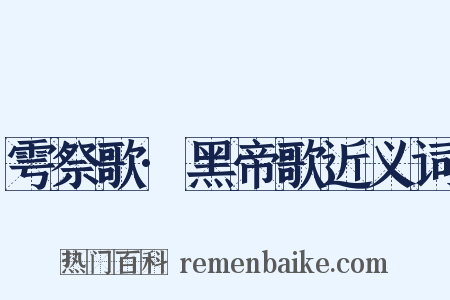 雩祭歌·黑帝歌近义词是什么意思的图片